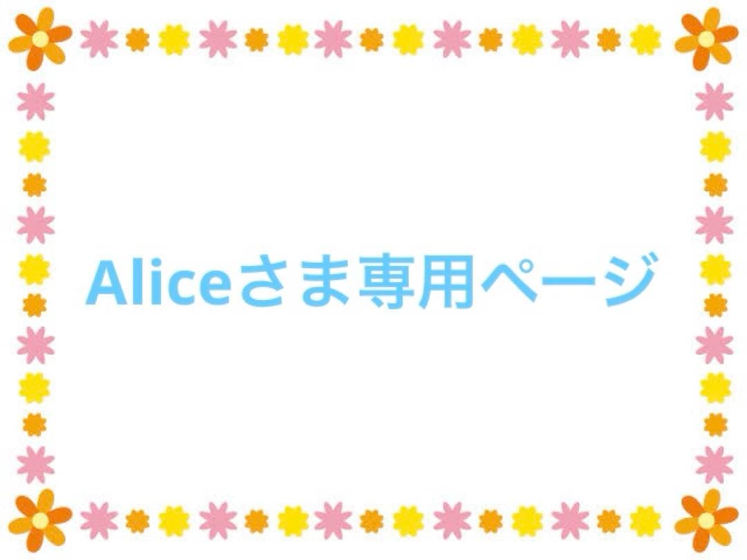 Aliceさま専用ページ