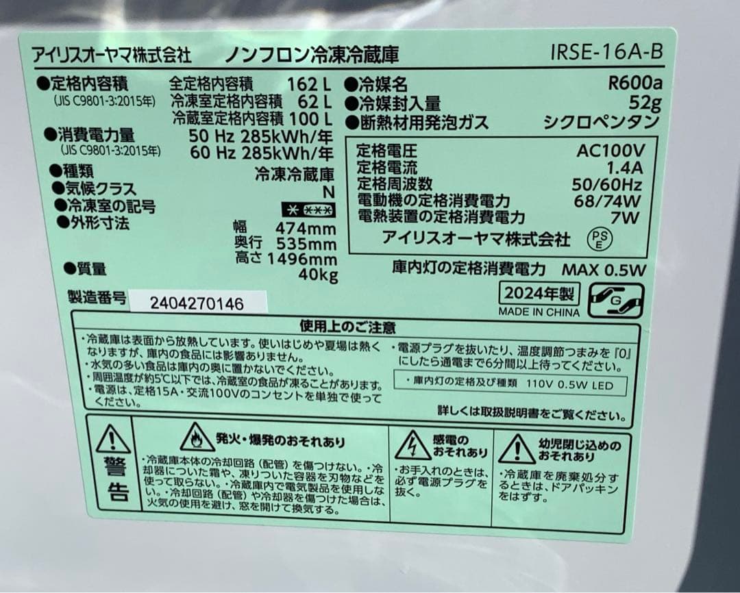 moon アイリス 冷蔵庫 IRSE-16A-B 162L 2024年製
