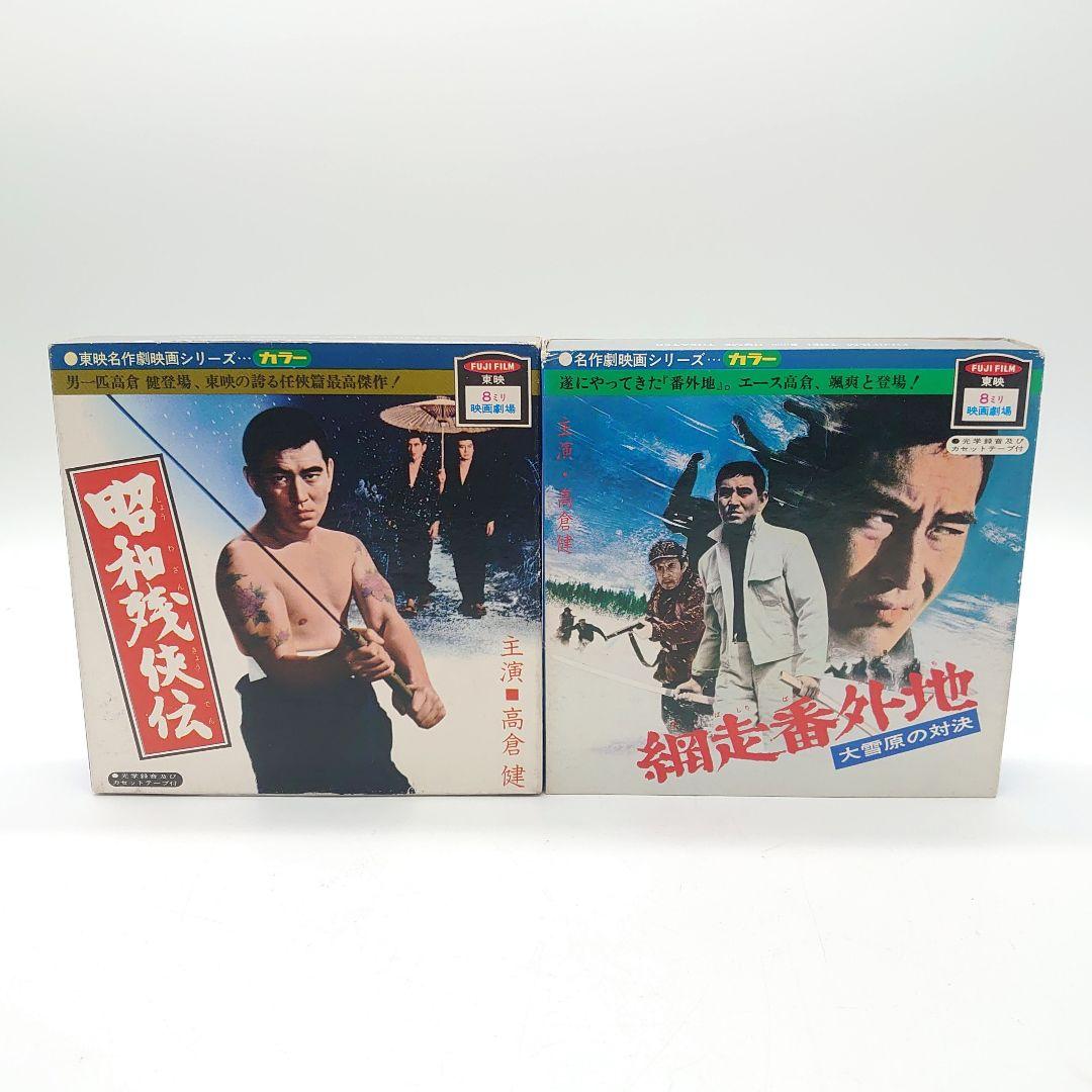 8ミリ映画劇場 名作劇映画シリーズ 網走番外地 昭和残侠伝