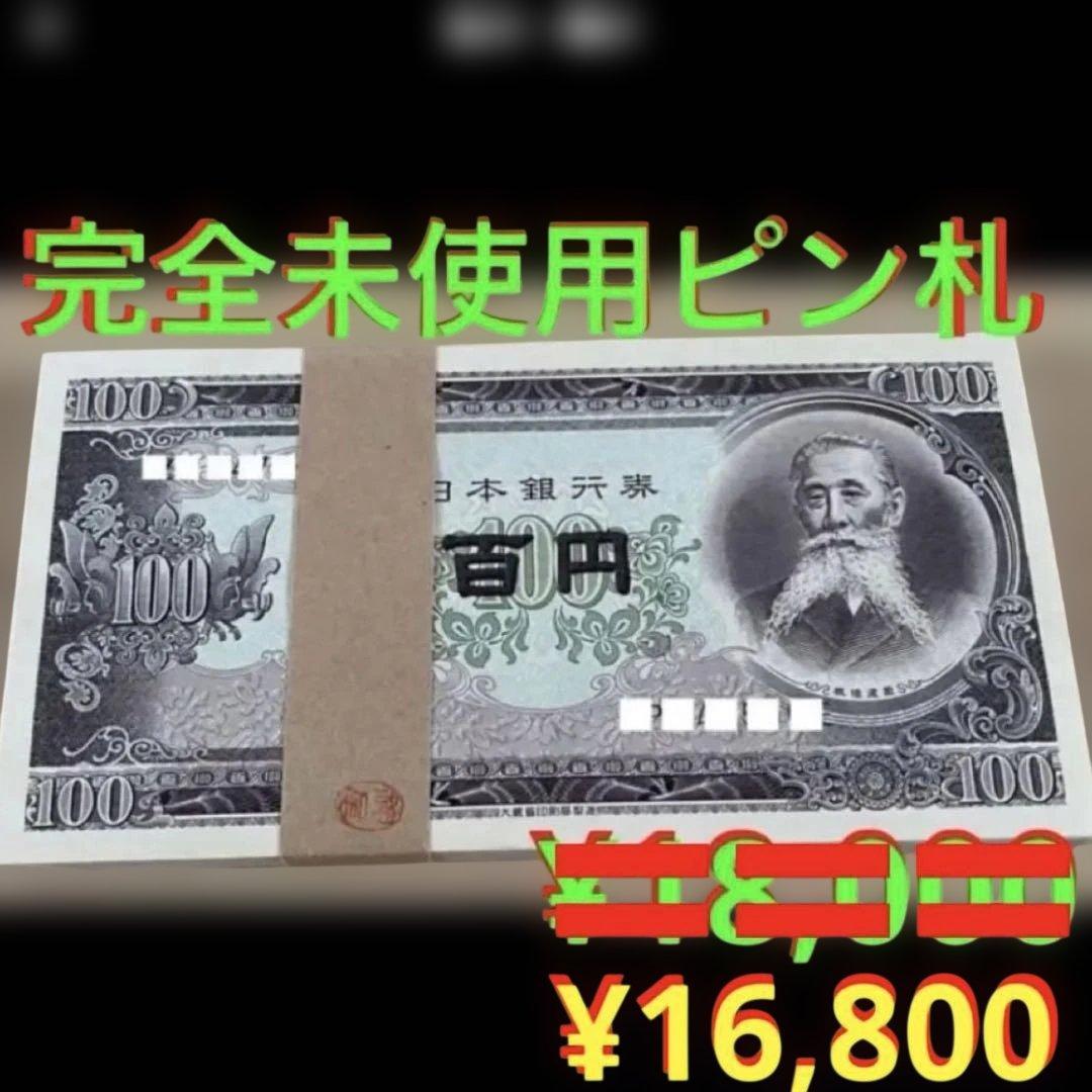 ❣️大幅お値下げ最終価格‼️即購入大歓迎デース‼️百円札 板垣退助 新札連番100枚束