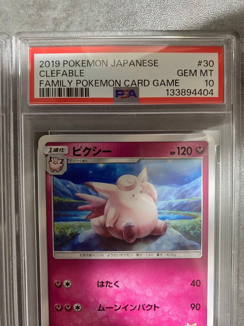 ピッピ ピクシー PSA10 2連番 ファミリー　世界で14枚、7枚