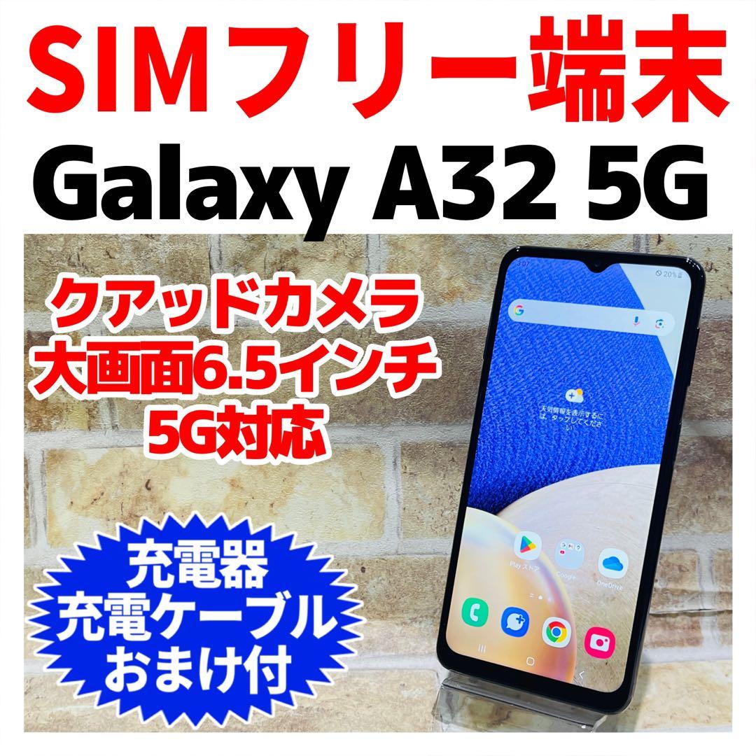 SIMフリー Galaxy A32 5G 64GB オーサムブラック 電池良好