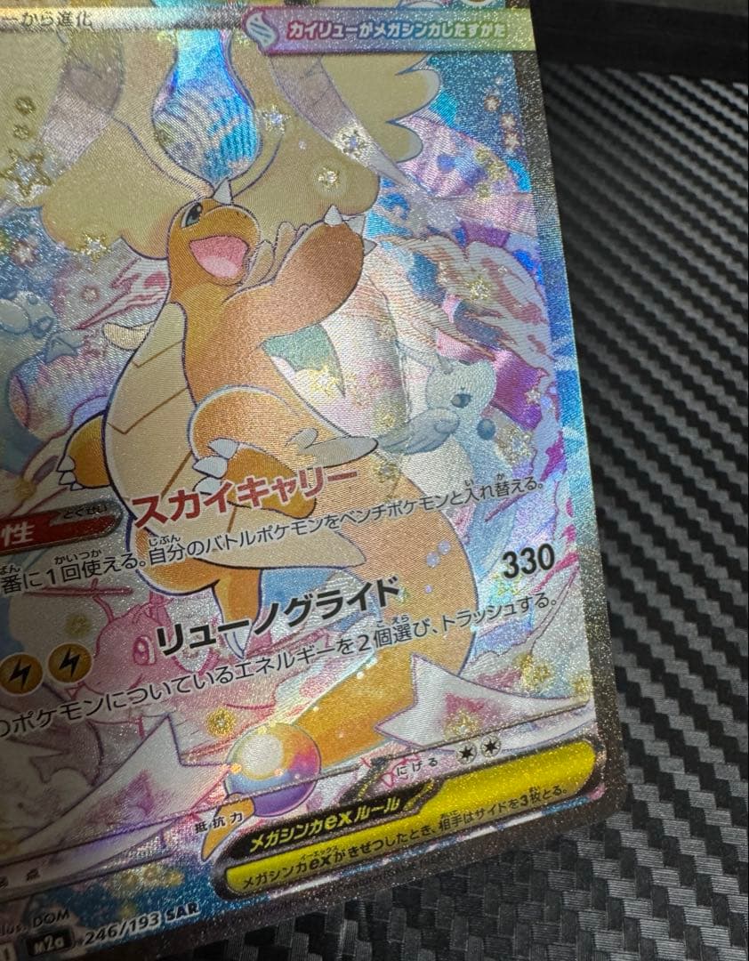 ポケモンカード　メガカイリューex sar