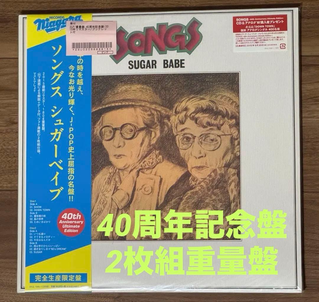 【最終値下げ】SUGAR BABE SONGS 40周年記念盤　レコード