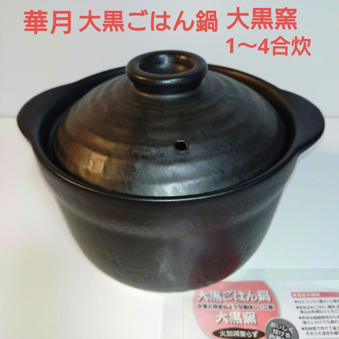華月　大黒ごはん鍋　大黒窯　　 3合炊〜4合炊　土鍋