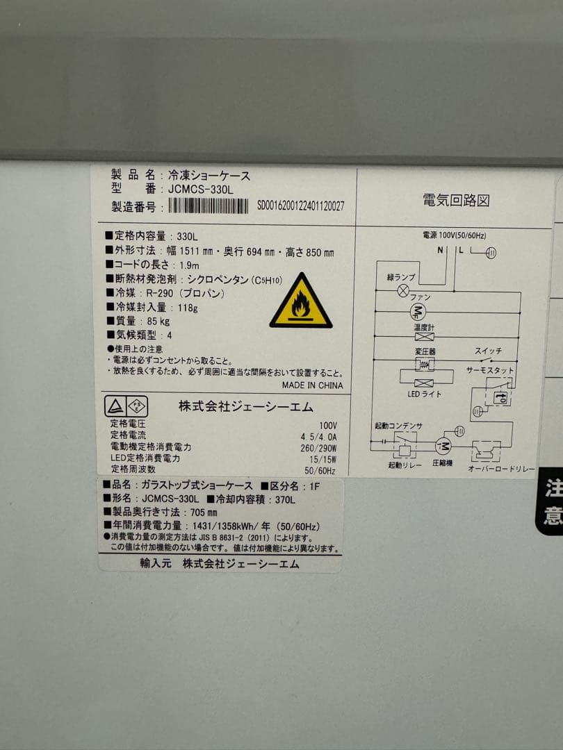 【美品】冷凍ショーケース JC-MCS-330L LED照明付