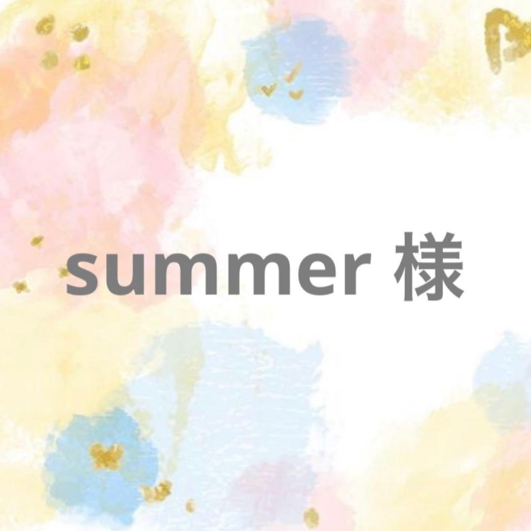 summer様
