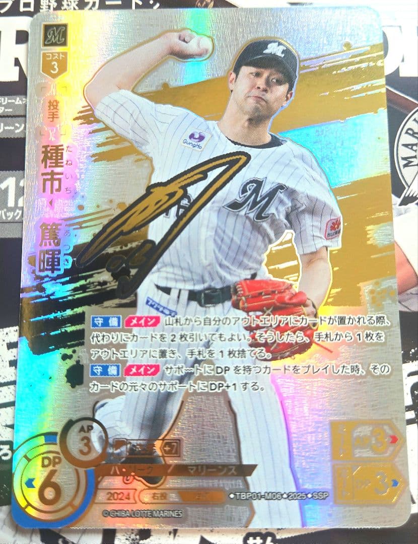 ま*く様 ドリームオーダー　千葉ロッテマリーンズ　黒き旋風　種市篤暉　SSP