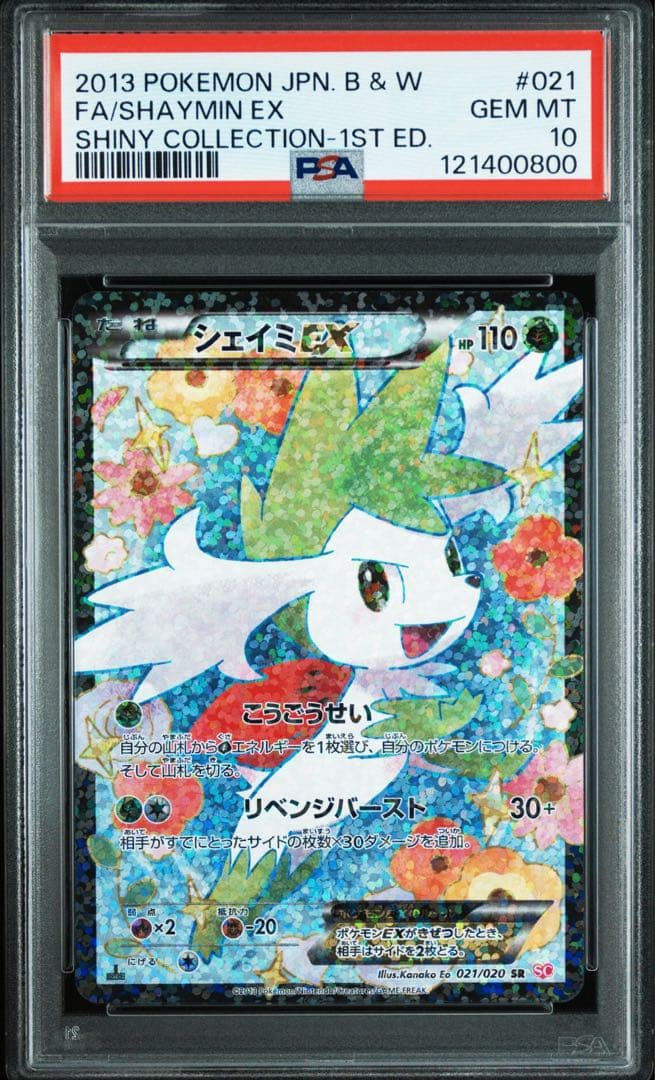 シェイミex sr シャイニーコレクション　sc psa10