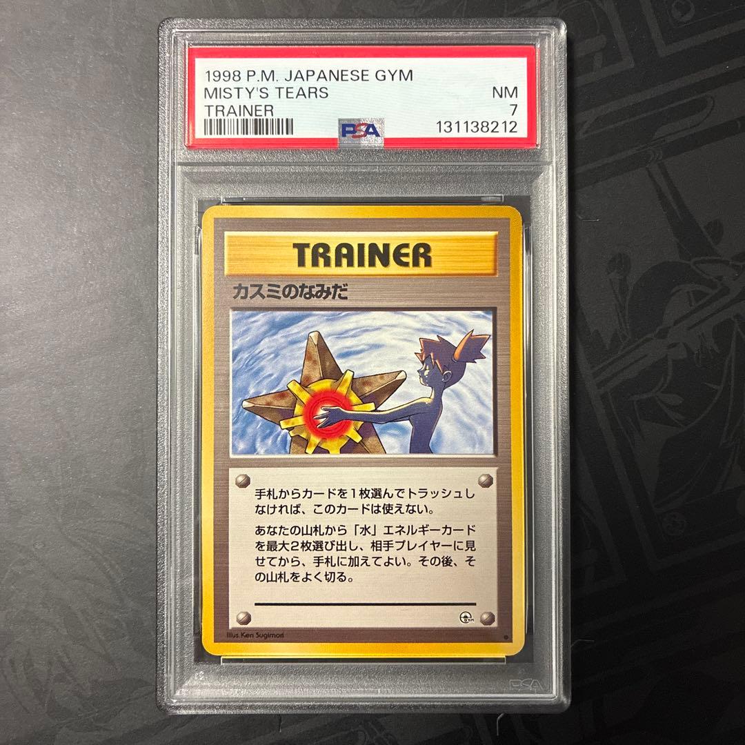 カスミのなみだ PSA7 Misty's Tears NM