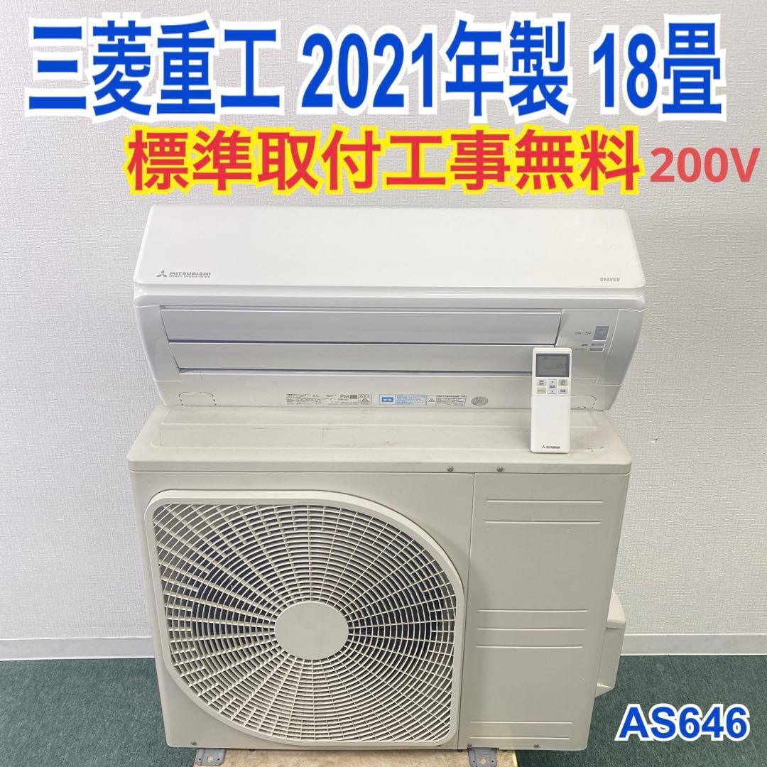 ＊1年保証＊三菱重工 2021年製 18畳用エアコン 標準取付込み AS646