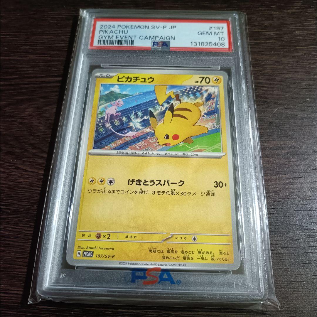 【PSA10】ピカチュウ　PROMO SV-Pプロモカード 197