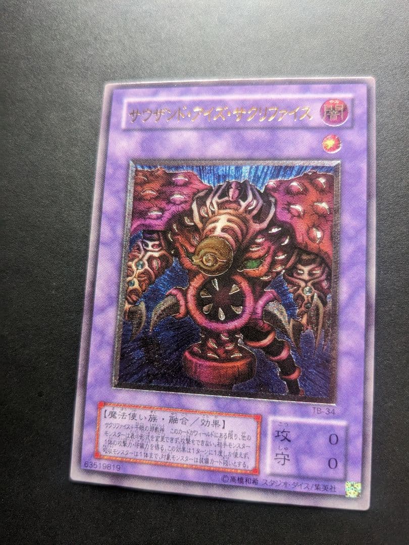 遊戯王/サウザンド・アイズ・サクリファイス/レリーフ/完美品