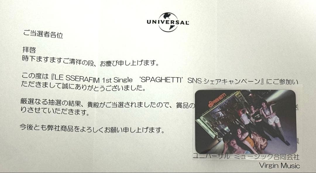 【当選品】LESSERAFIM SPAGHETTI ダウンロード キャンペーン