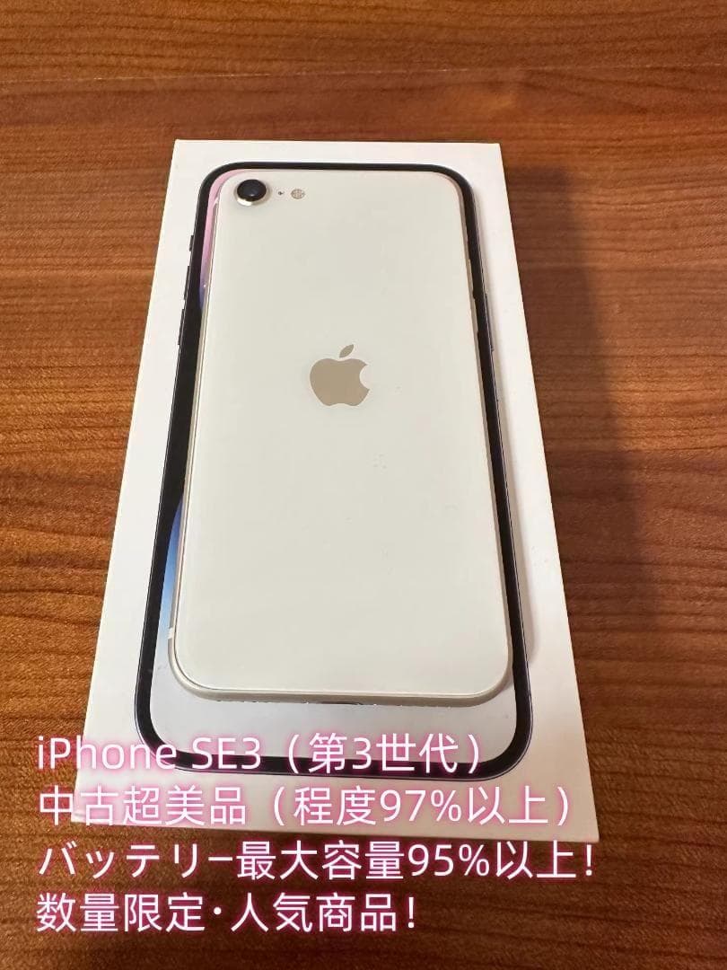 【期間限定／超美品】iPhone SE3 64GB｜SIMフリー｜ホワイト