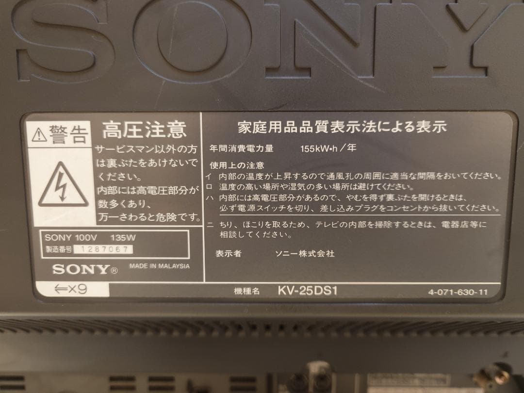 SONY Trinitron 25型 ブラウン管TV リモコン無し 引き取り限定