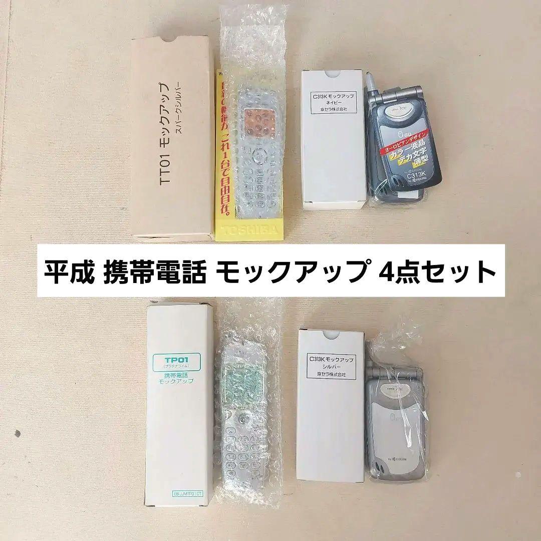 非売品 モックアップ携帯 4台 平成レトロ TU-KA au 展示用 箱あり
