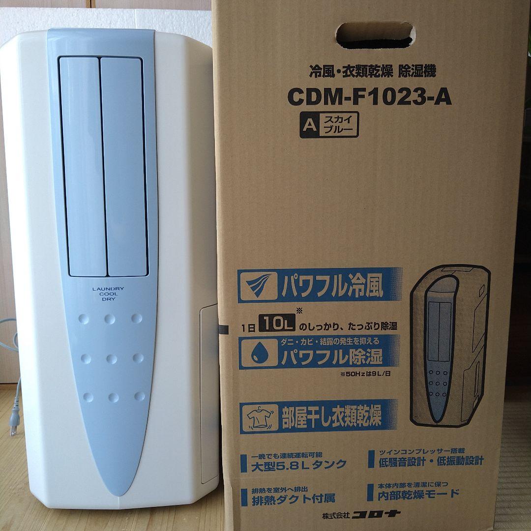 コロナ　冷風衣類乾燥除湿機　どこでもクーラー　2023年製