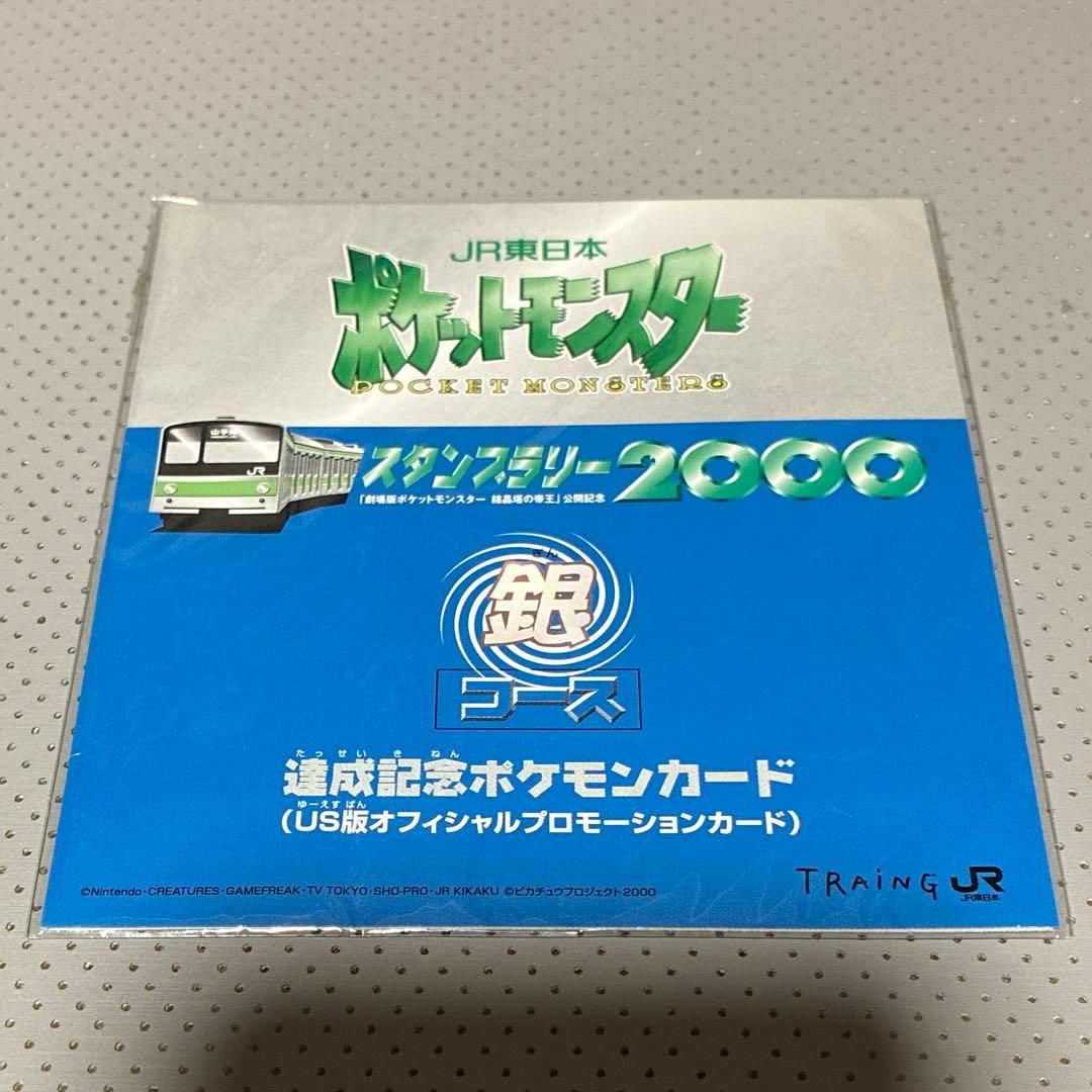 【未開封】JR東日本ポケットモンスタースタンプラリー2000銀コース