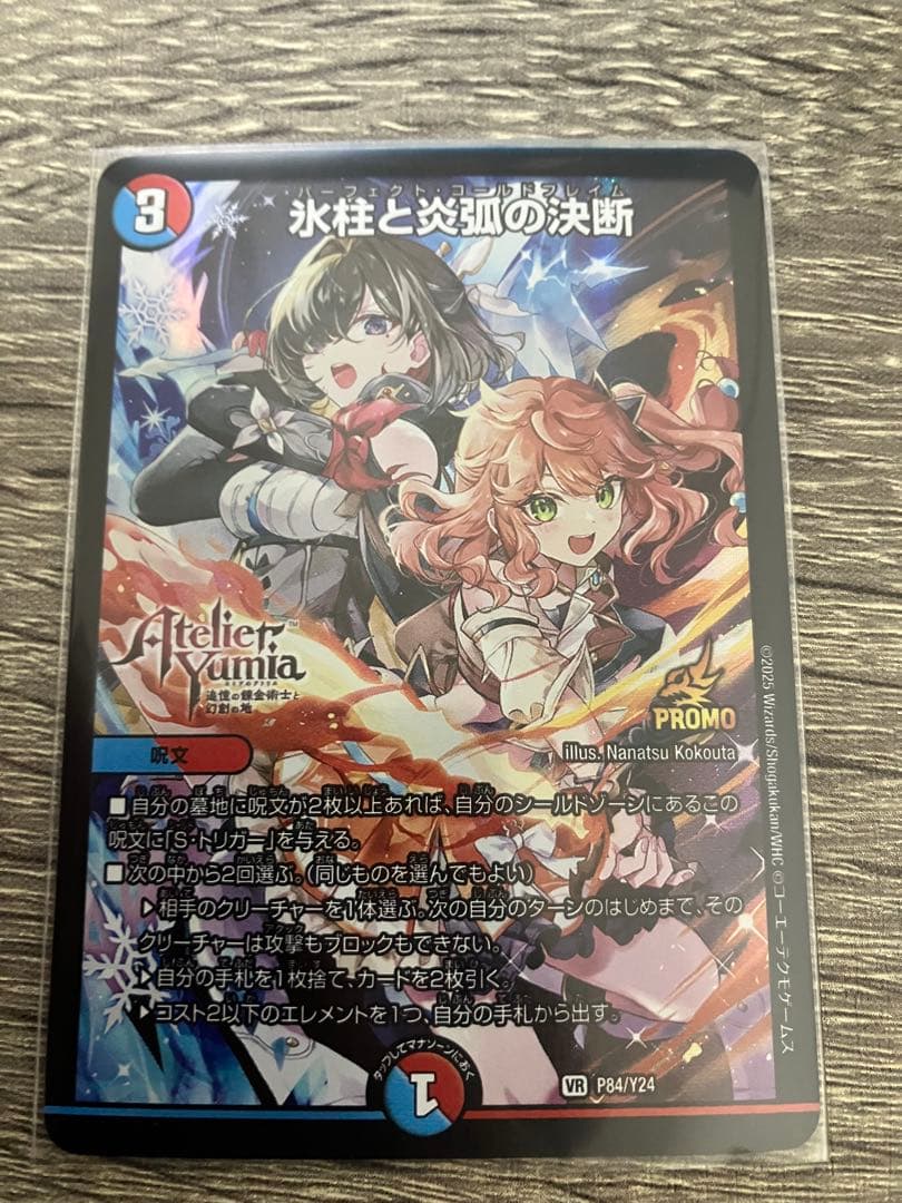 DM 氷柱と炎弧の決断　パーフェクトコールドフレイム　プロモ