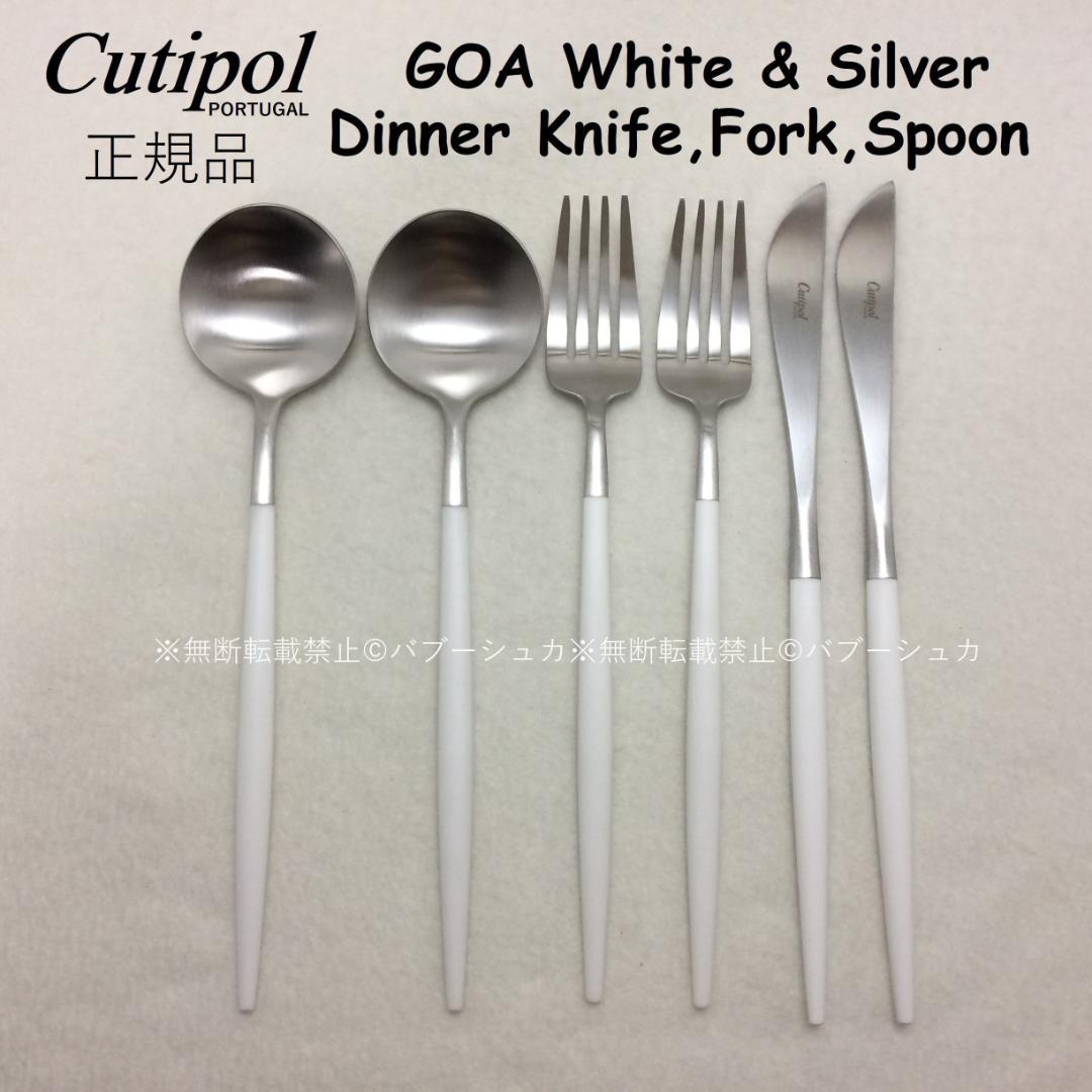 残り僅か　セール価格　クチポール　ゴア　ホワイト＆シルバー　ディナー３種　計６本