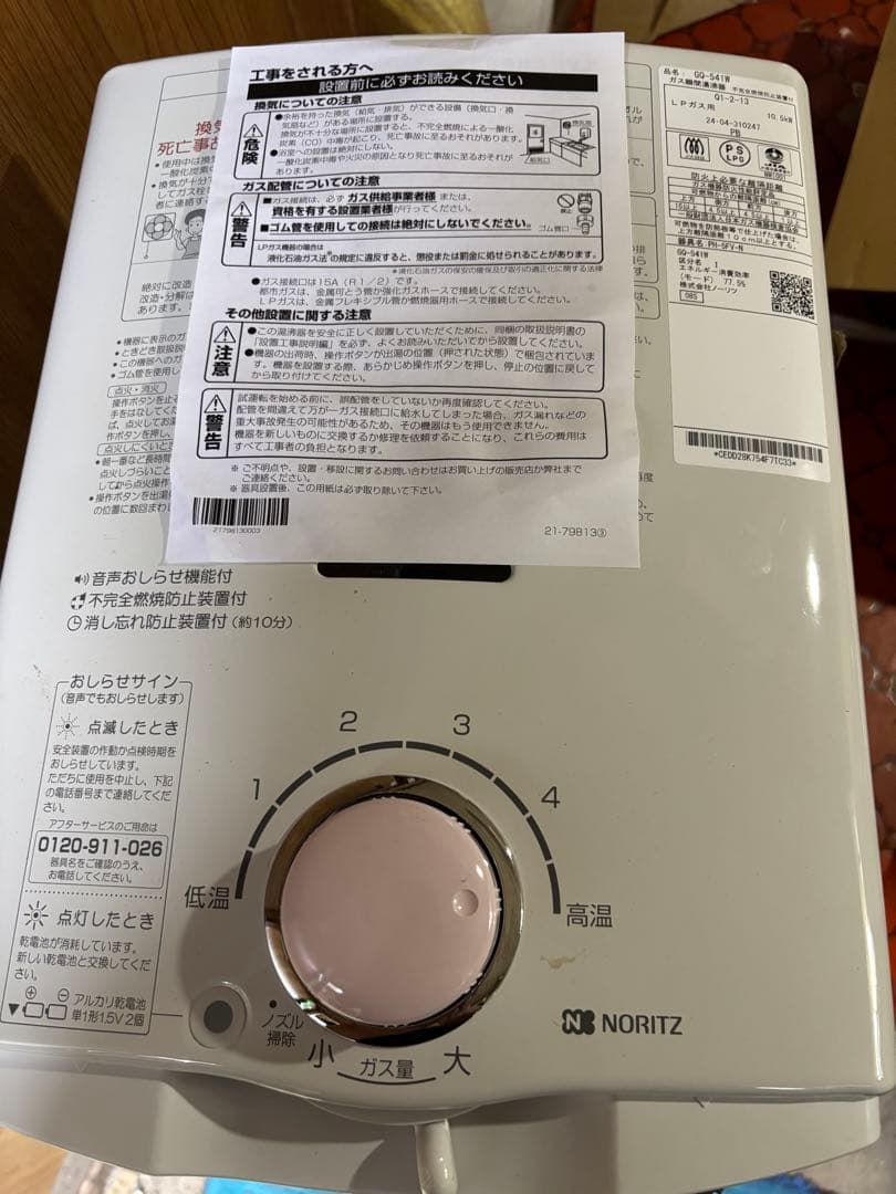 先どめ式　 LPガス用 ガス瞬間湯沸器 NORITZ GQ-541W プロパン