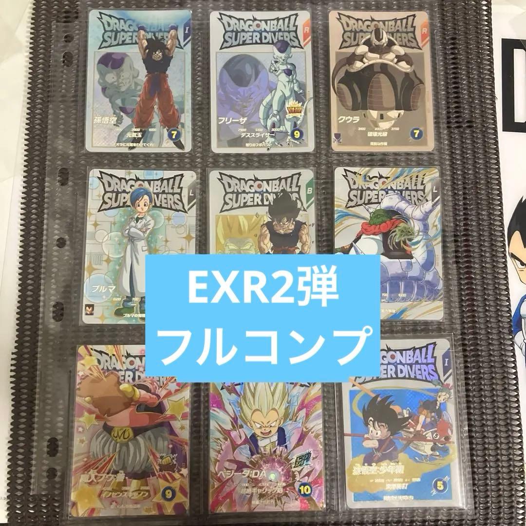ドラゴンボールスーパーダイバーズ　2弾神龍EXR フルコンプリート