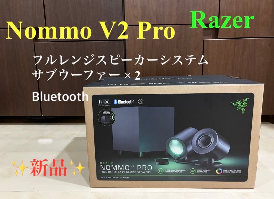 【新品】　Razer Nommo V2 Pro ゲーミングスピーカー