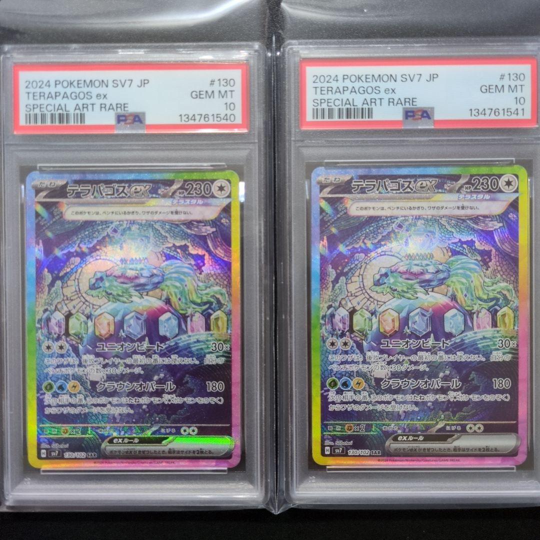 PSA10 2連番テラパゴスex SAR SV7 ステラミラクル 130/102
