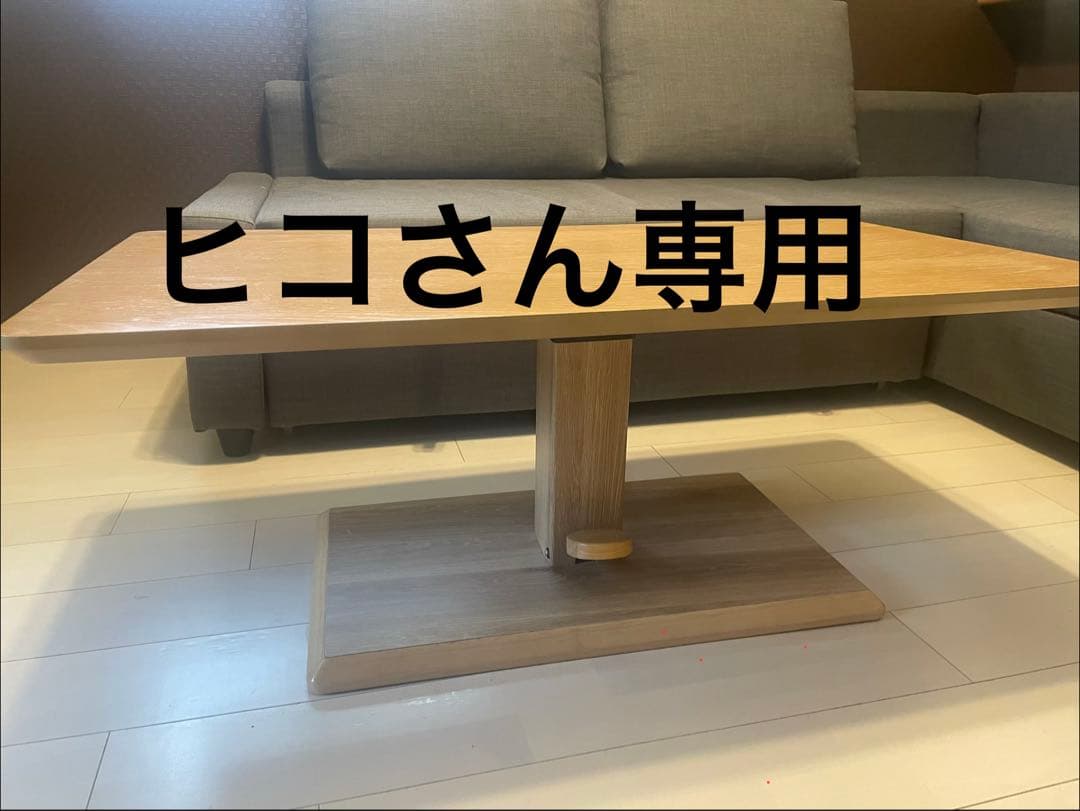 ヒコさん専用　木製 モダン 昇降センターテーブル