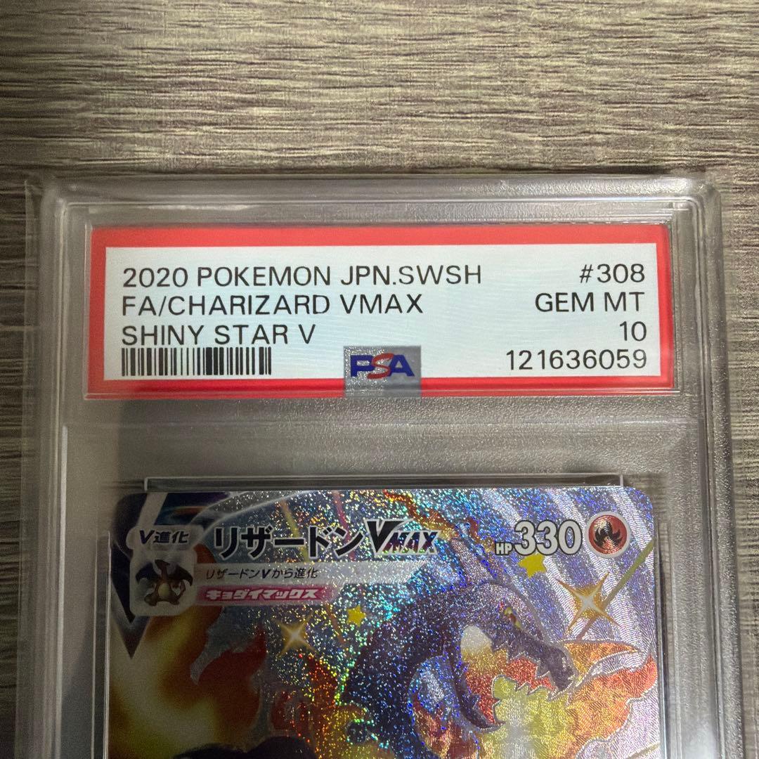 高騰中 ポケモンカード リザードンVMAX SSR 308/190 psa10
