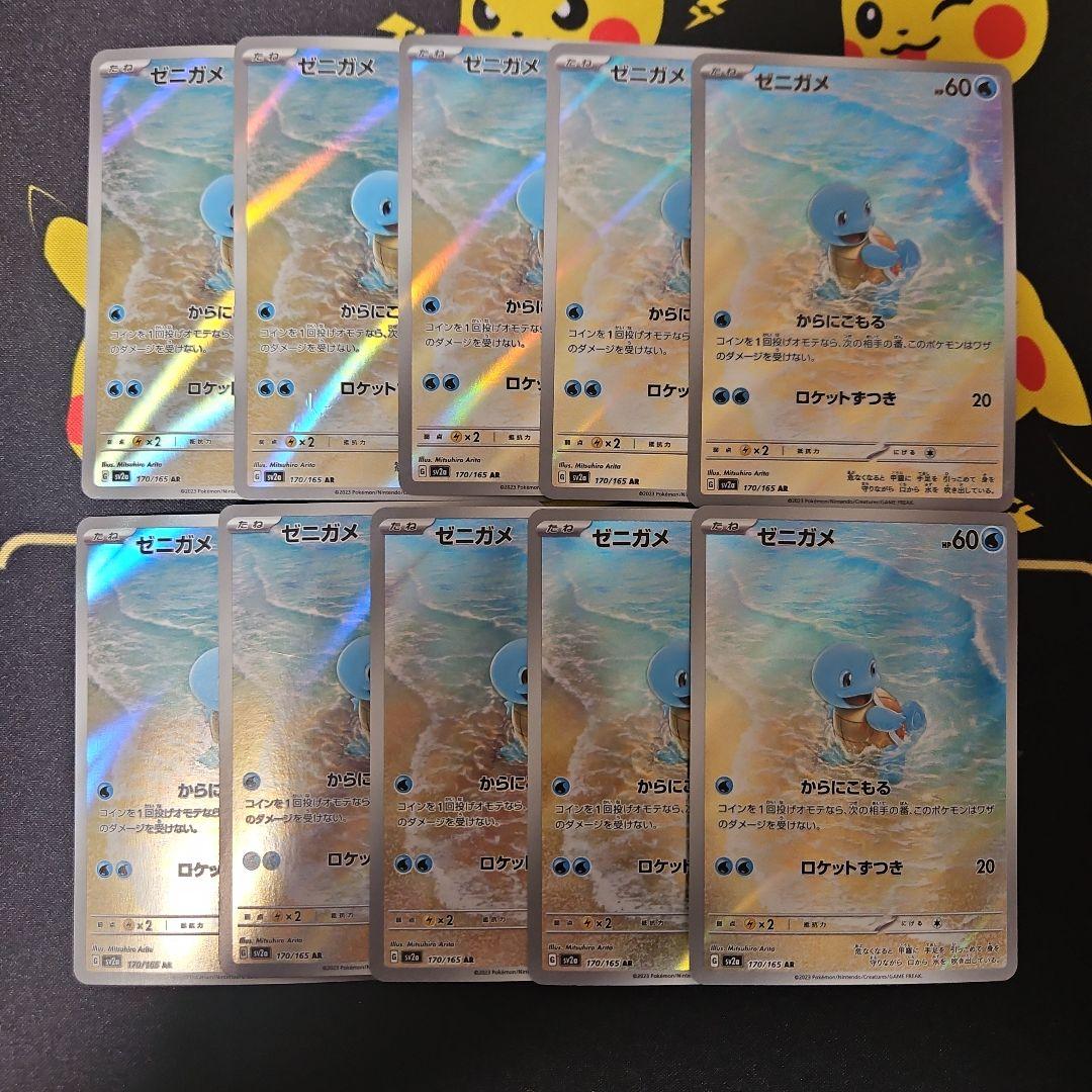 ゼニガメ　AR　10枚