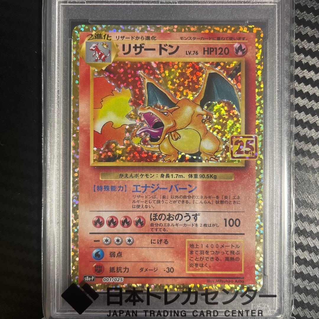 【PSA10】リザードン 25thプロモカード