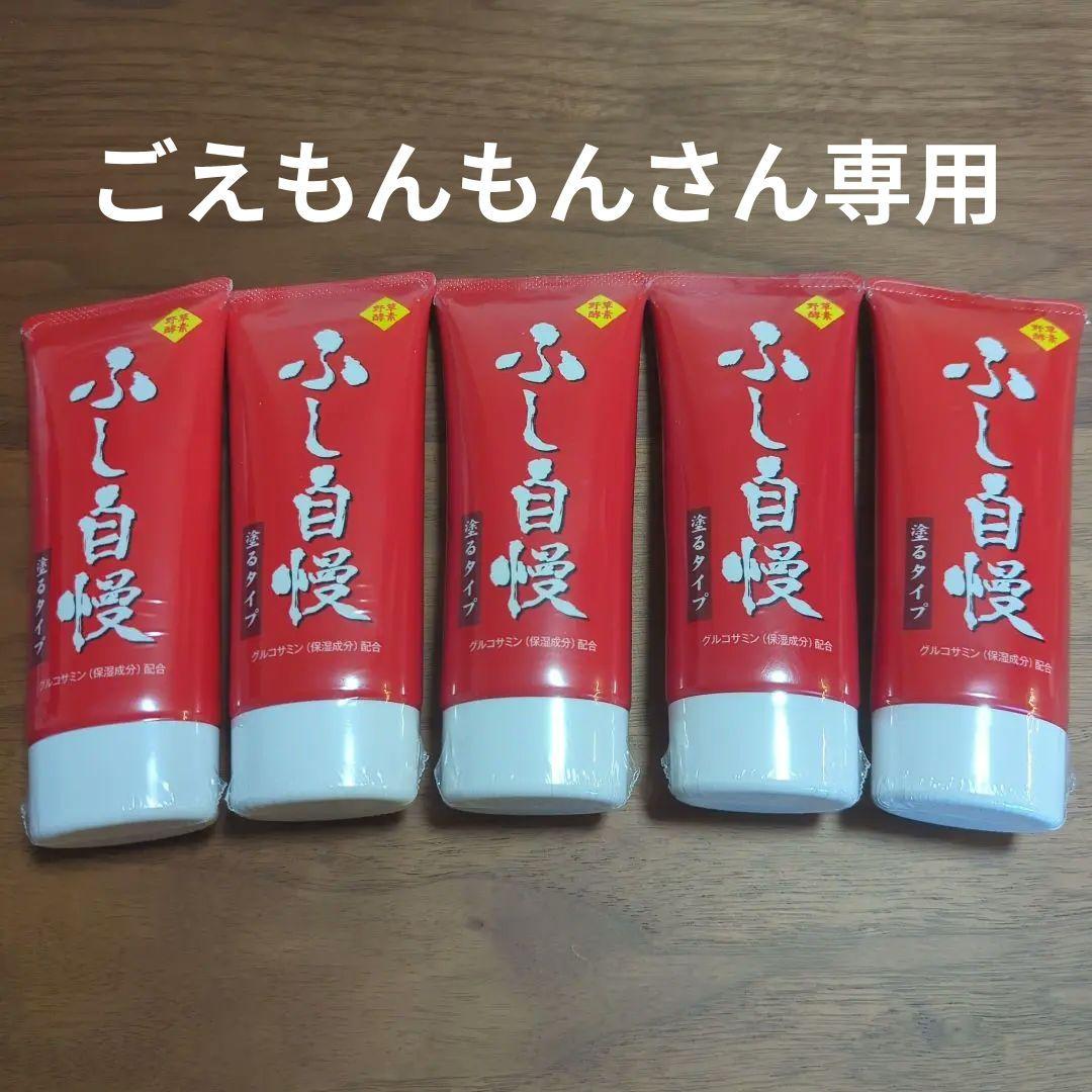 【新品 未開封品】ふし自慢 塗るタイプ 5本