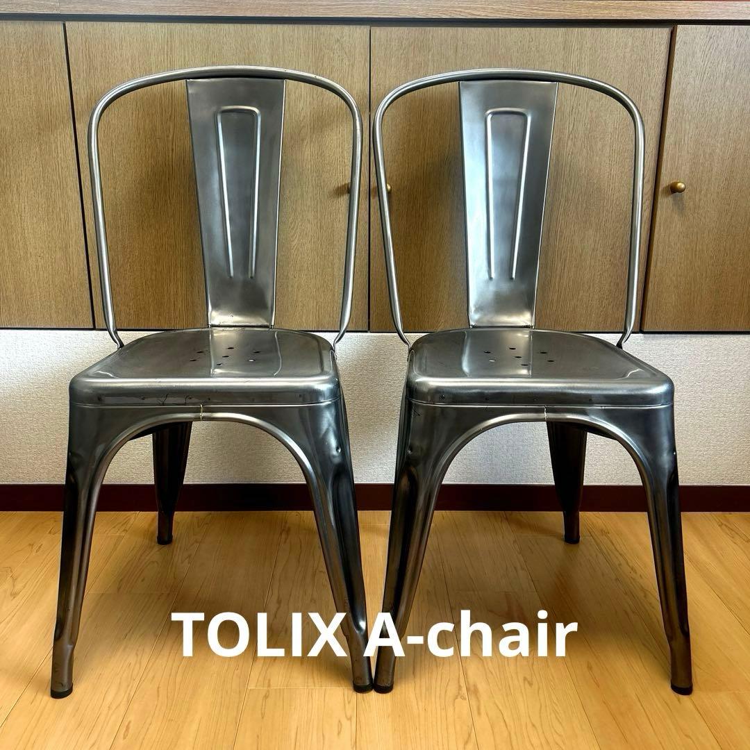 TOLIX A-chair トリックス　スタッキングチェア　2脚