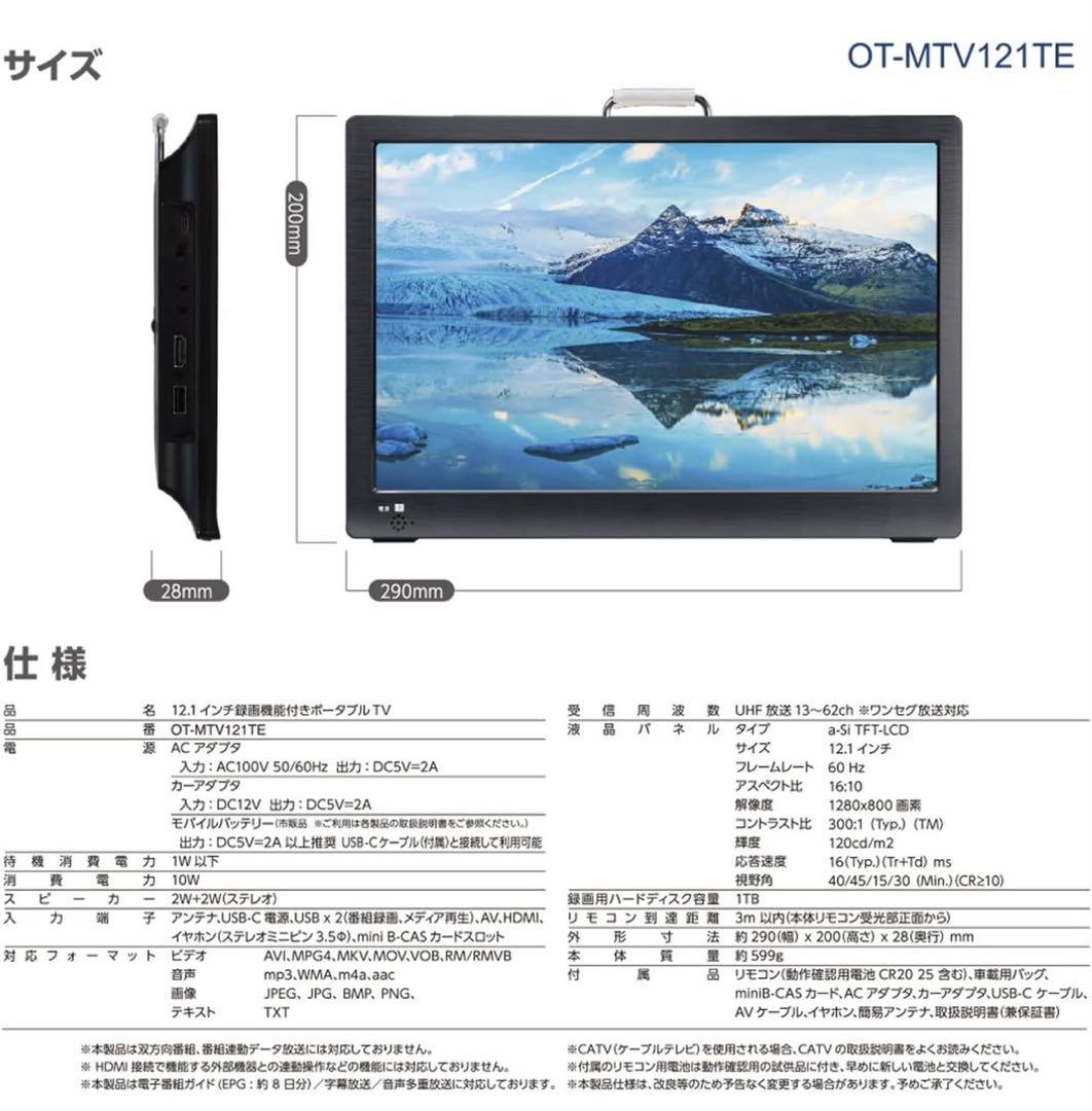 OVERTIME 12.1インチテレビ OT-MTV121TE
