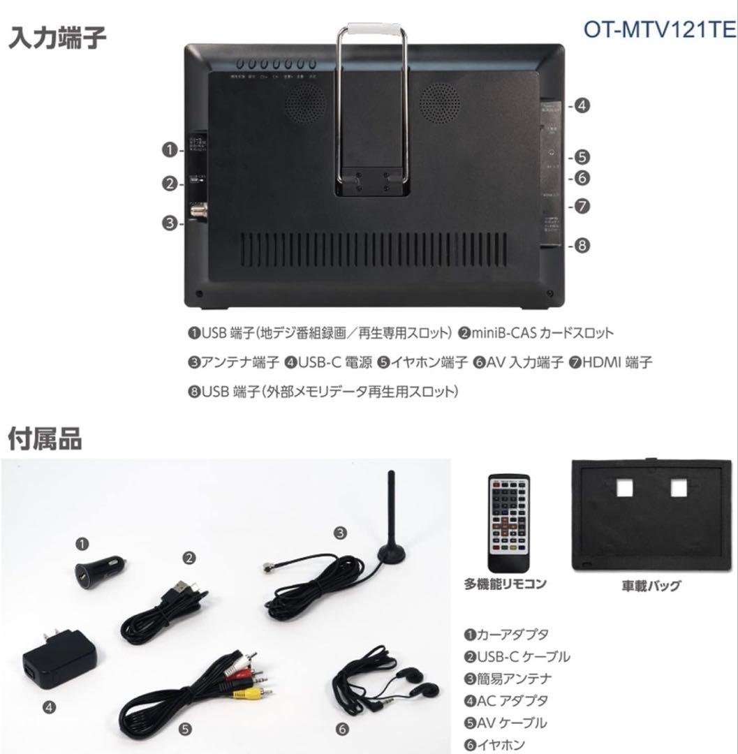 OVERTIME 12.1インチテレビ OT-MTV121TE