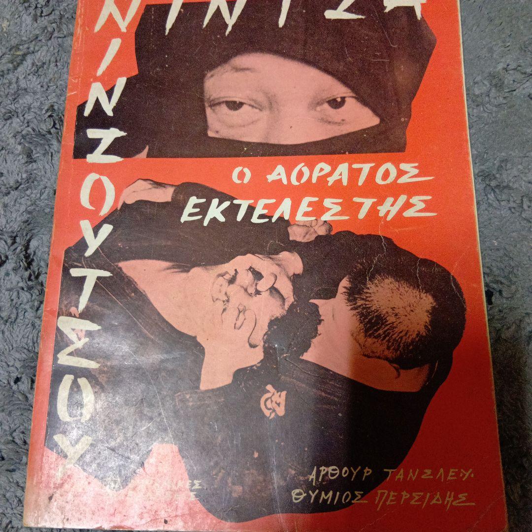 武術忍術「初見良昭著天地人の巻と忍術関連洋書合計5冊セット」