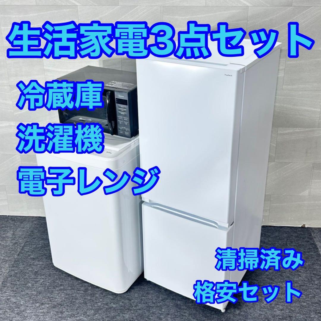 新生活 生活家電3点セット 冷蔵庫 洗濯機 電子レンジ お買得 d5209