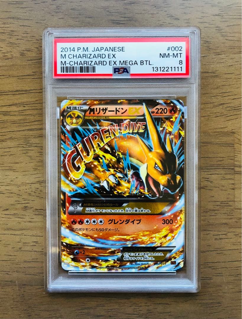 MリザードンEX PSA8