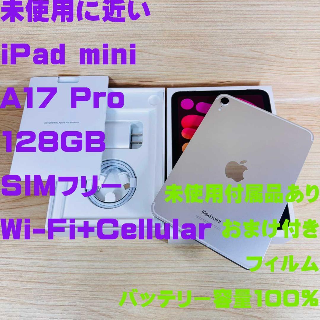 未使用に近い iPad mini A17 Pro 128GB Cellular