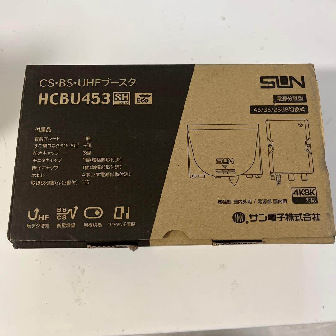 CS・BS・UHFブースター HCBU453