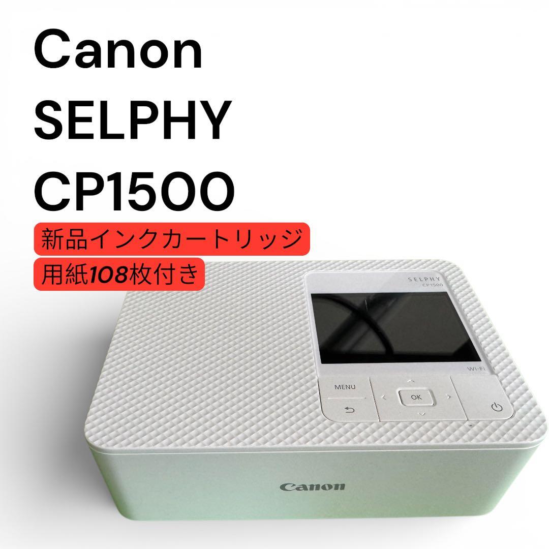Canon SELPHY CP1500 印刷確認済 新品純正インク・用紙付