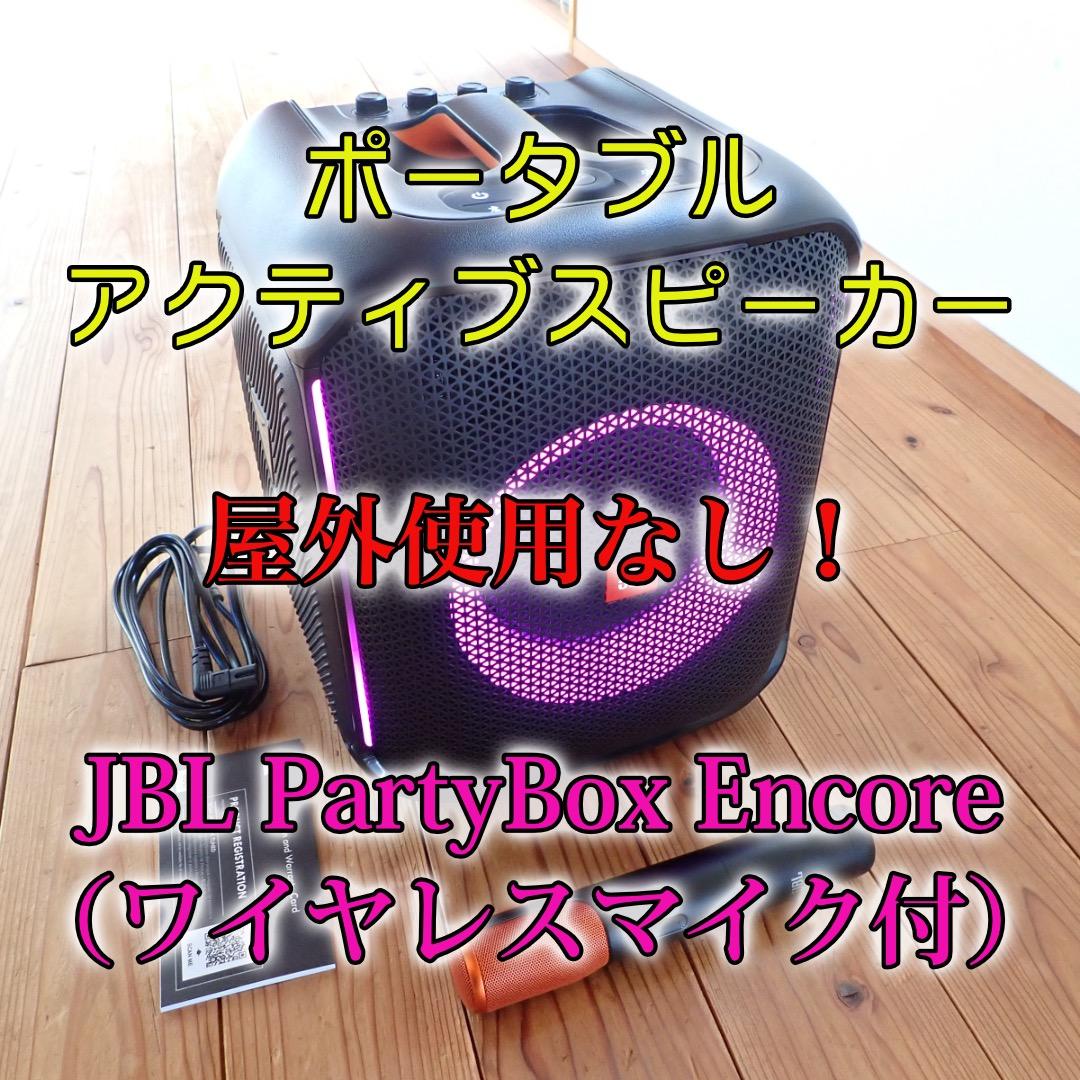 JBL PartyBox Encore（マイク付）【屋外での使用歴なし】