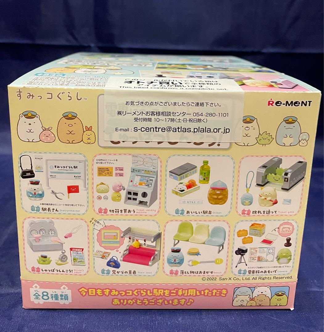 リーメント すみっコぐらし　電車にのって　しゅっぱつしんこう