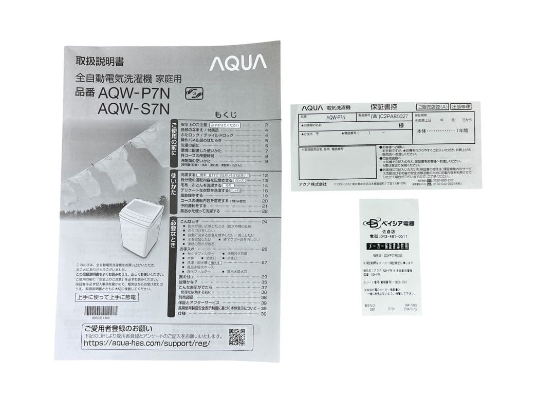 AQUA 全自動洗濯機 AQW-P7N 2023年製