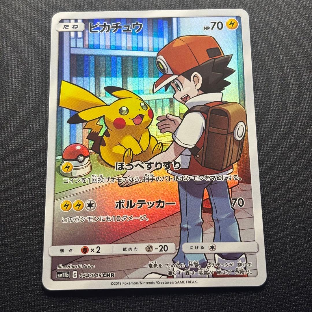 ポケモンカードピカチュウ CHR sm11b 054/049 ドリームリーグ