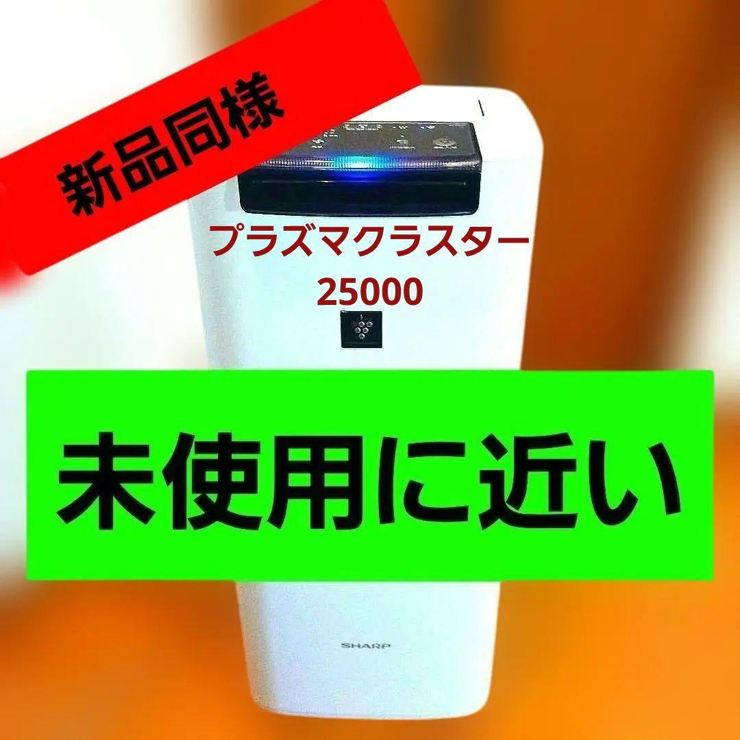 極美品 プラズマクラスター25000空清 ～18畳 加湿空気清浄機！新品同様！