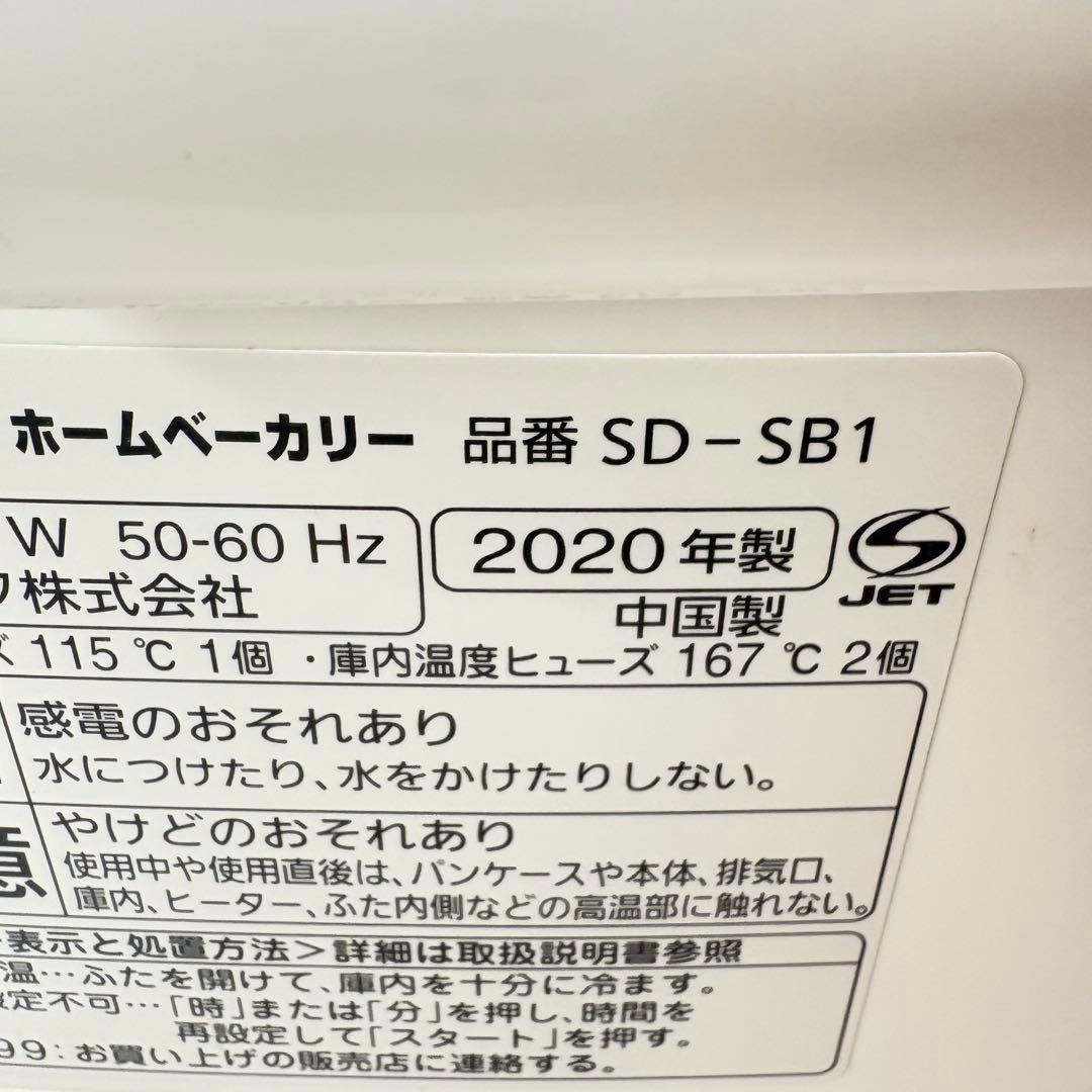 【美品・付属品完備】パナソニック ホームベーカリー SD-SB1 2020年製