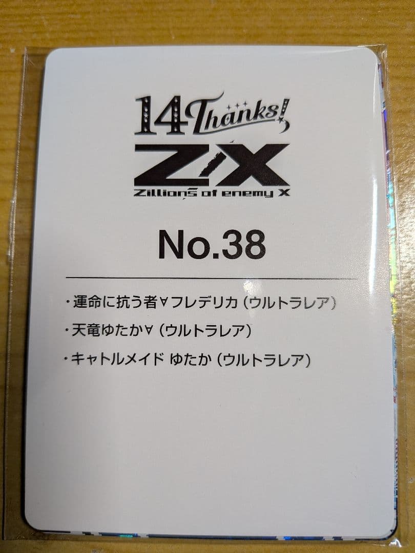 z/x　フォーティン・アニバーサリー　UR　ゆたか　フレデリカ